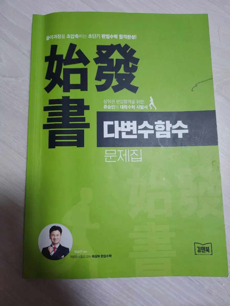 류승민 편입 2025 다변수미적분 문제집/해설서